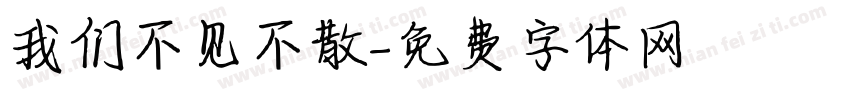 我们不见不散字体转换