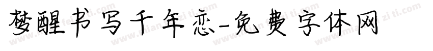 梦醒书写千年恋字体转换