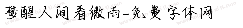梦醒人间看微雨字体转换