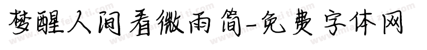 梦醒人间看微雨简字体转换