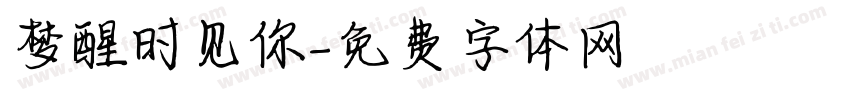 梦醒时见你字体转换