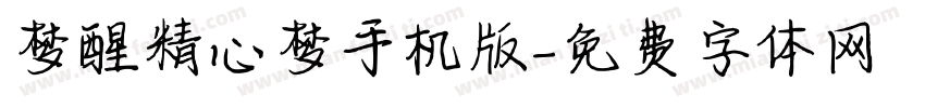 梦醒精心梦手机版字体转换