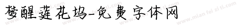 梦醒莲花坞字体转换