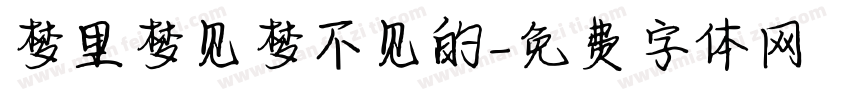 梦里梦见梦不见的字体转换