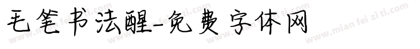 毛笔书法醒字体转换