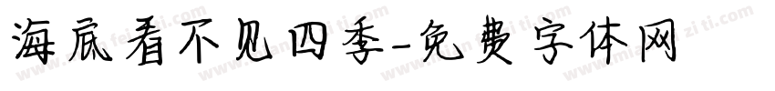 海底看不见四季字体转换