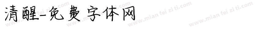 清醒字体转换
