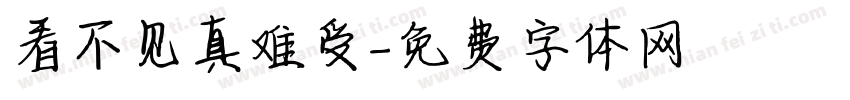 看不见真难受字体转换