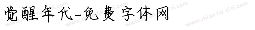 觉醒年代字体转换