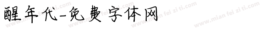 醒年代字体转换