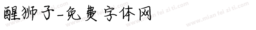 醒狮子字体转换