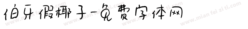 伯牙假椰子字体转换