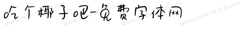 吃个椰子吧字体转换