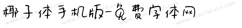 椰子体手机版字体转换