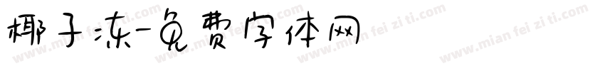 椰子冻字体转换
