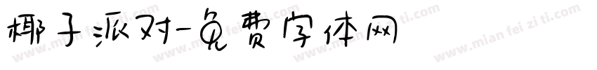 椰子派对字体转换