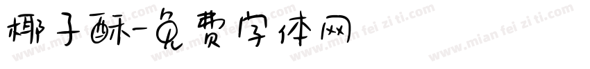 椰子酥字体转换