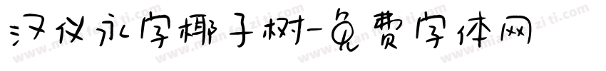 汉仪永字椰子树字体转换