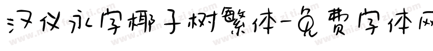 汉仪永字椰子树繁体字体转换