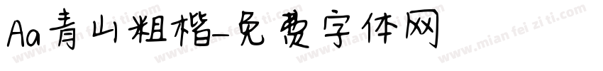 Aa青山粗楷字体转换