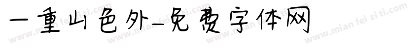 一重山色外字体转换