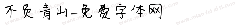 不负青山字体转换