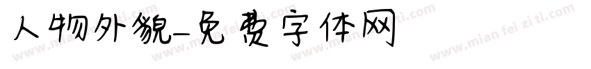 人物外貌字体转换