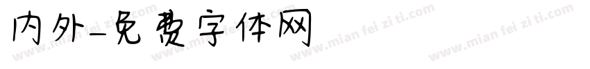 内外字体转换