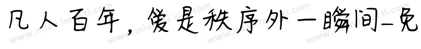 凡人百年，爱是秩序外一瞬间字体转换