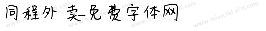 同程外卖字体转换