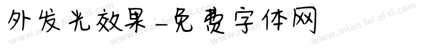 外发光效果字体转换