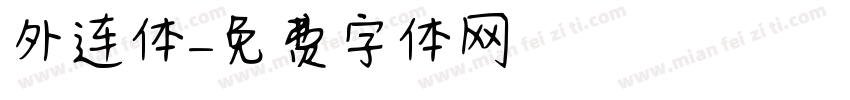 外连体字体转换