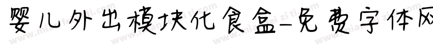 婴儿外出模块化食盒字体转换