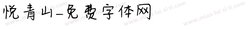 悦青山字体转换