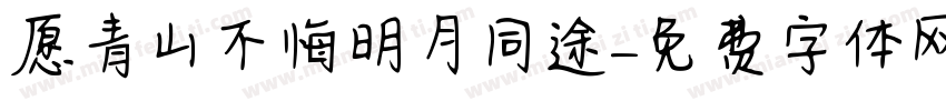 愿青山不悔明月同途字体转换
