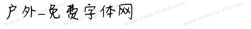 户外字体转换