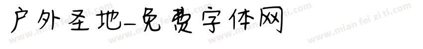户外圣地字体转换