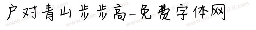 户对青山步步高字体转换