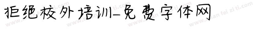 拒绝校外培训字体转换