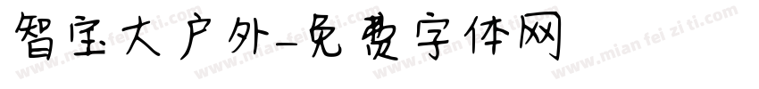智宝大户外字体转换