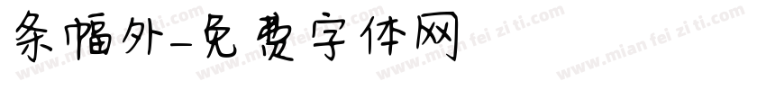 条幅外字体转换