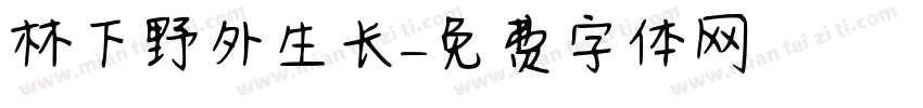 林下野外生长字体转换