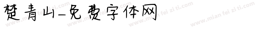 楚青山字体转换