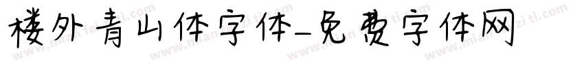 楼外青山体字体字体转换