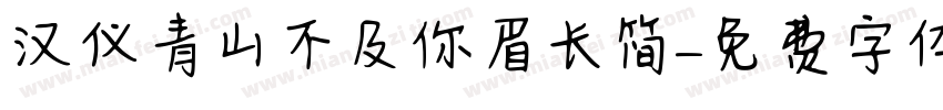 汉仪青山不及你眉长简字体转换