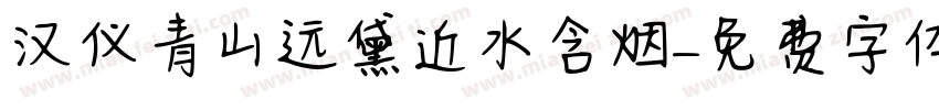 汉仪青山远黛近水含烟字体转换