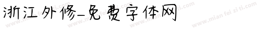 浙江外修字体转换
