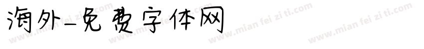 海外字体转换