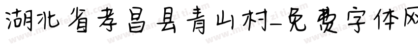 湖北省孝昌县青山村字体转换