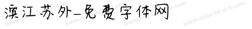 滨江苏外字体转换